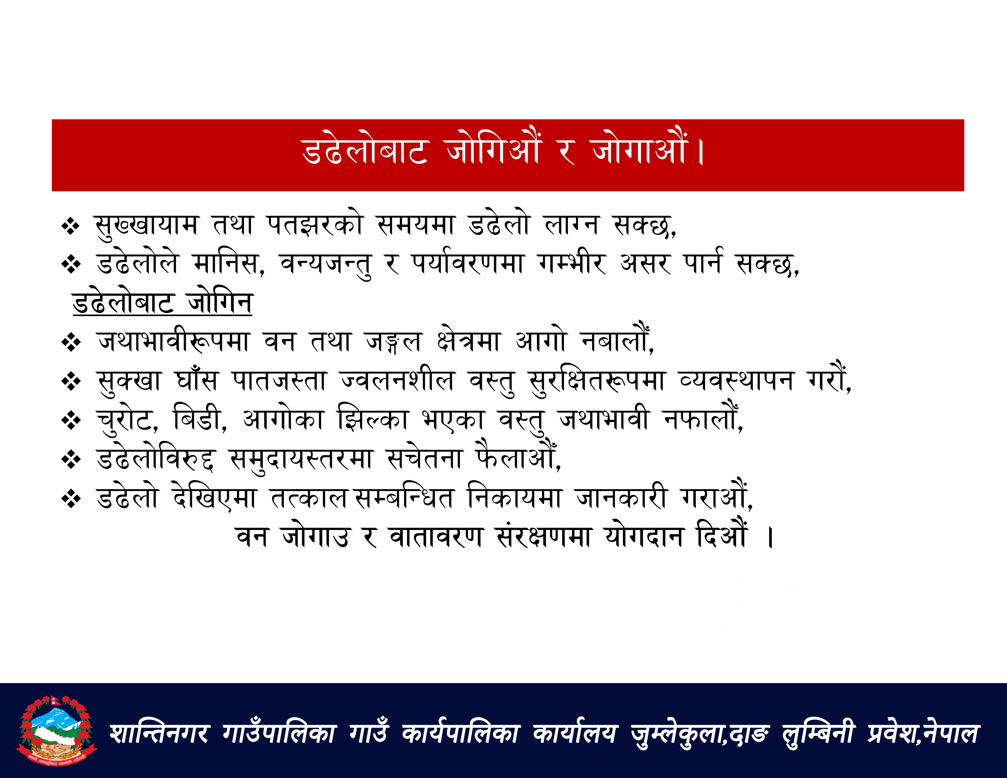जनहितमा शान्तिानगर गाउँपालिकाद्वारा सूचना