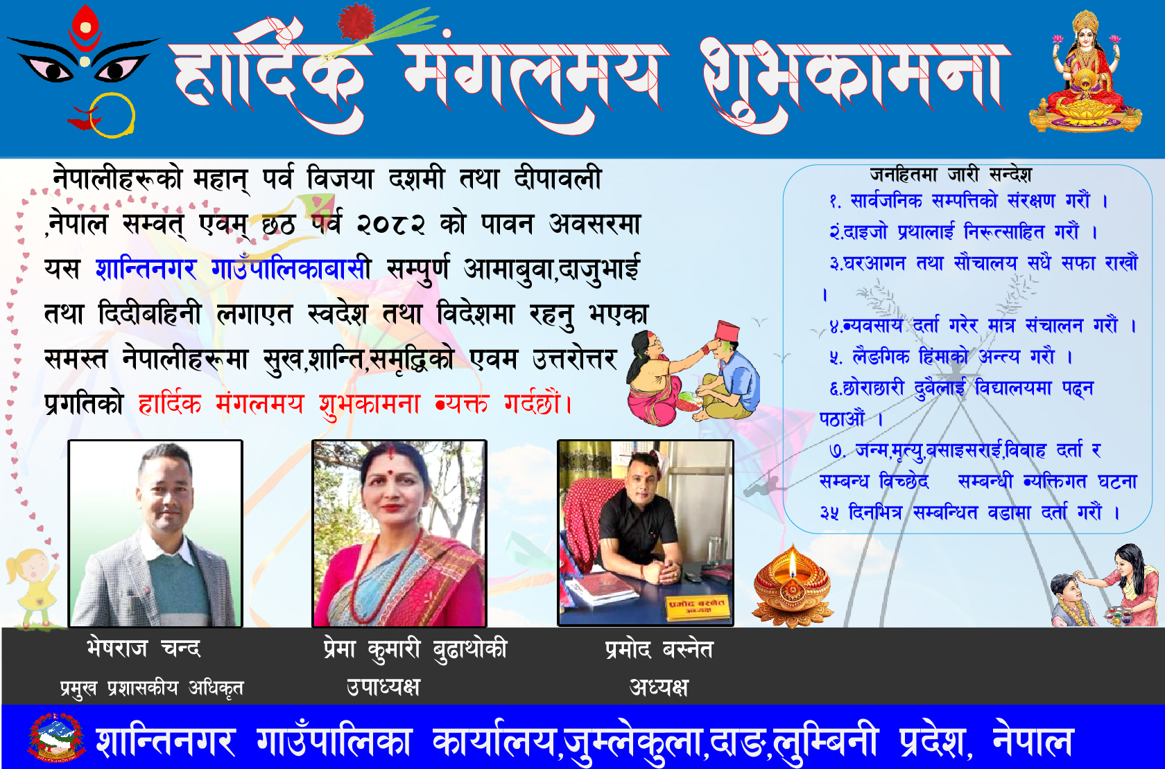 शान्तिनगर गाउँपालिका दशैतिहार शुभकामना सन्देश