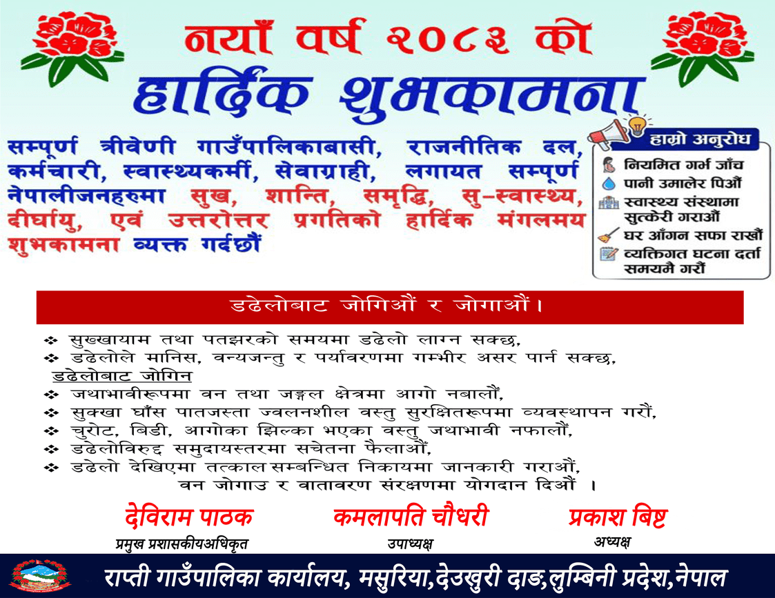 राप्ती गाउँपालिका द्वारा जनहितमा सूचना