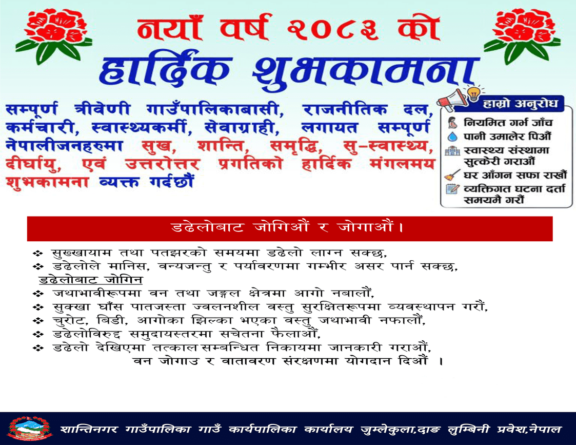 नया वर्ष २०८२ काे शुभकामना सहित जनहिताम सूचना  शान्तिनगर गाउँपालिका