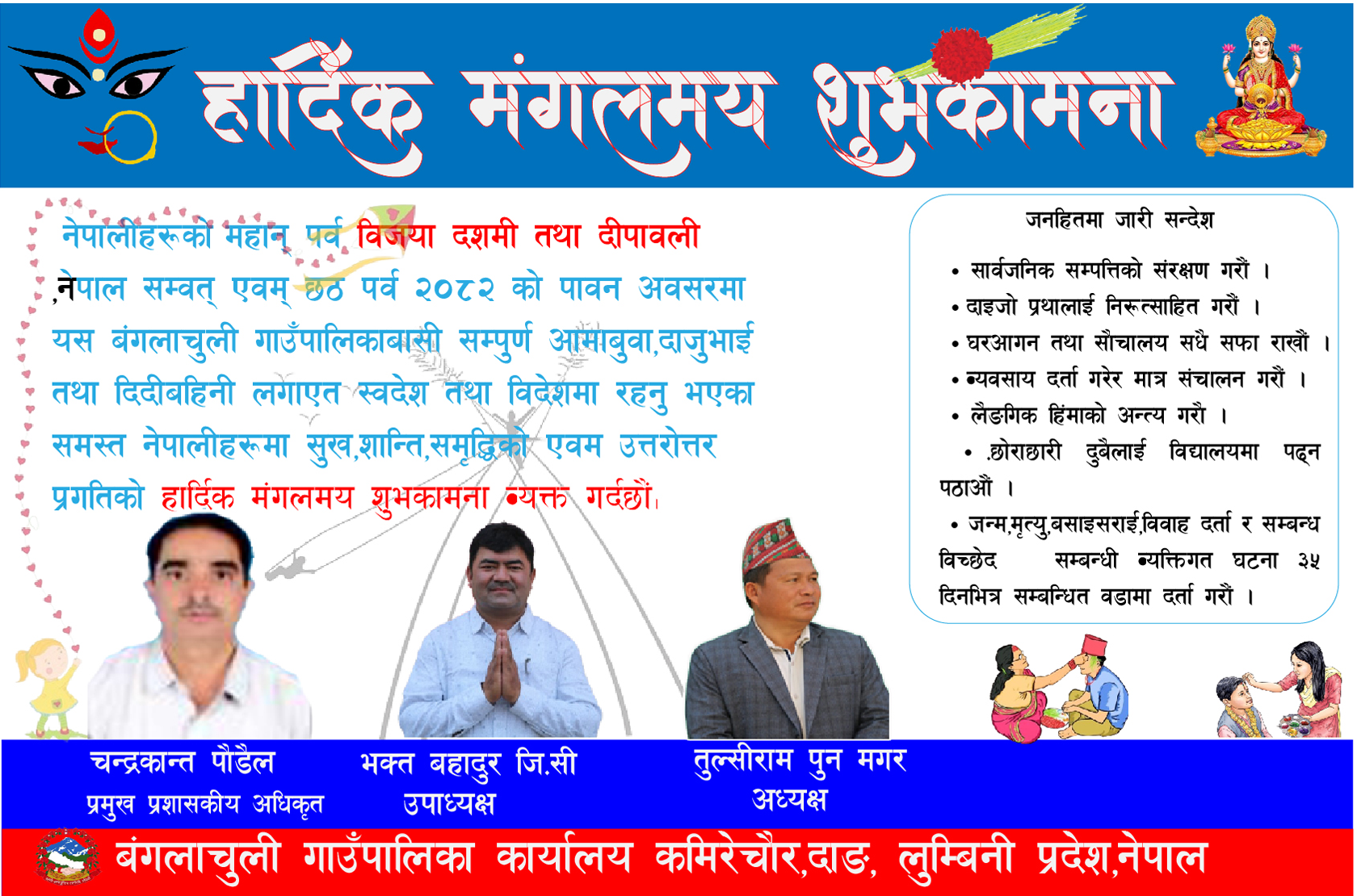 बंगलाचुली गाउँपालिका दशैतिहार शुभकामना सन्देश