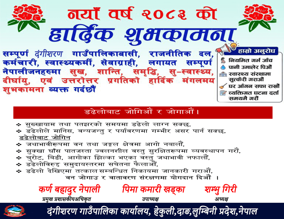 नया वर्ष २०८२ काे शुभकामना सहित जनहिताम सूचना दंगीशरण गाउँपालिका