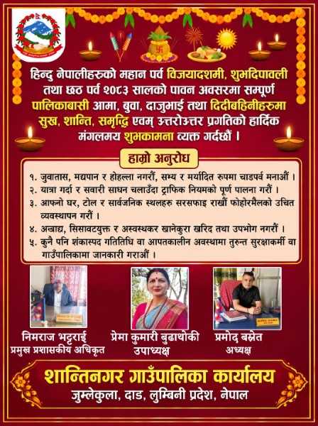 शान्तिनगर गाउँपालिका-दशै तिहार २०८३