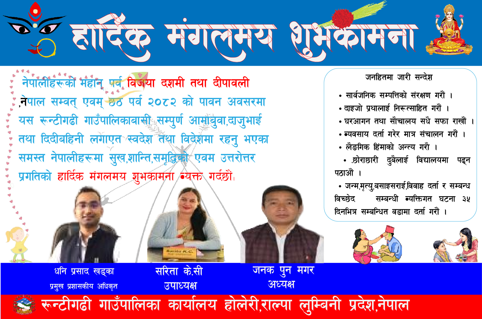 रुन्टीगढी गाउँपालिका राेल्पा दशैतिहार शुभकामना सन्देश