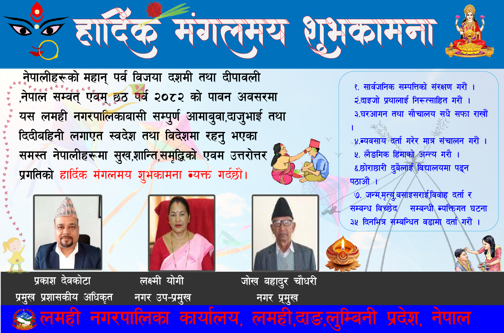 लमही नगरपालिका दशै तिहार अवसरमा जनचेतनामुलक सचना