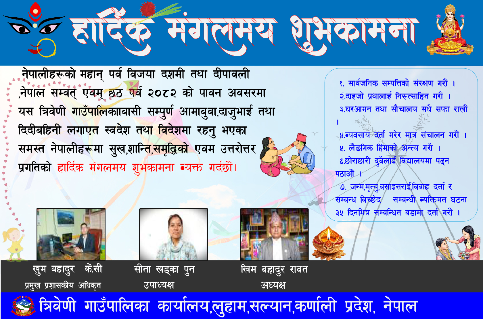 त्रिवेणी गाउँपालिका सल्यान-दशैतिहार शुभकामना सन्द