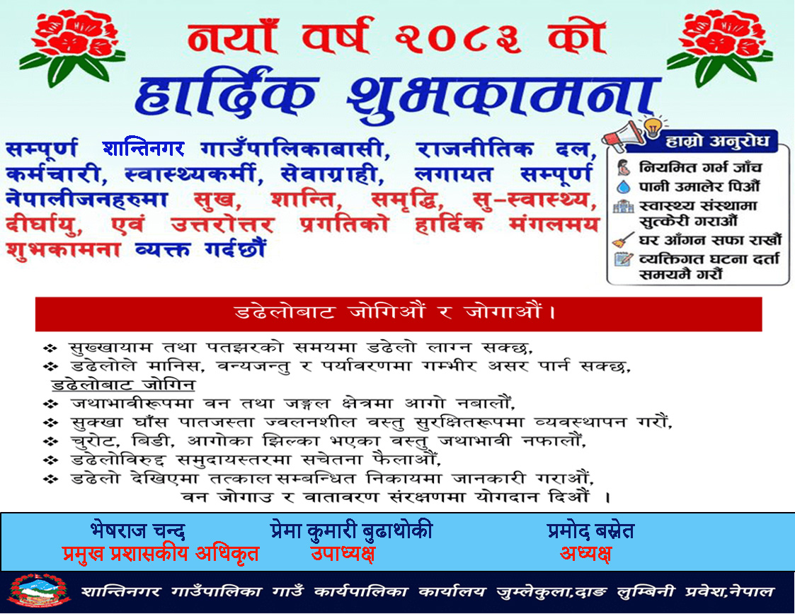 नया वर्ष २०८२ काे शुभकामना सहित जनहिताम सूचना  शान्तिनगर गाउँपालिका