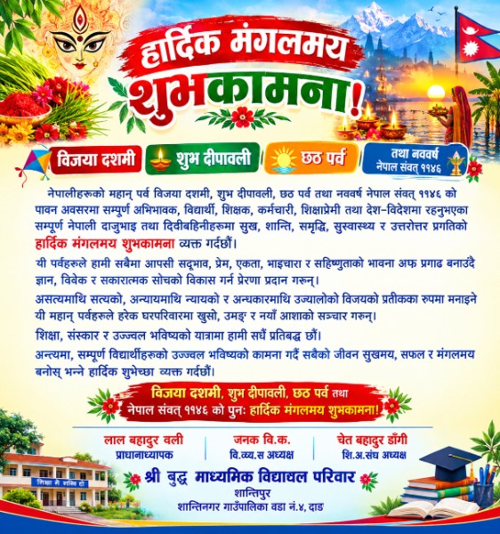 श्री बुद्ध मा.वि शान्तिनगर -४ शान्तिपुर दाङ