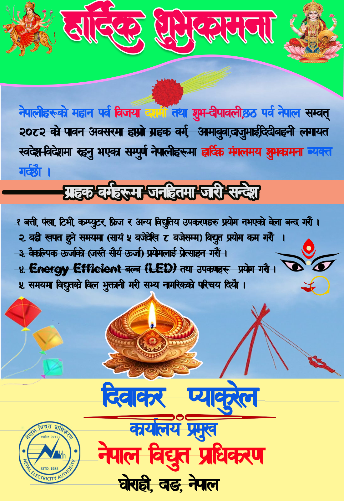 नेपाल विद्युत प्राधिकरण घाेराही दाङ दशैतिहार शुभकामना सन्देश