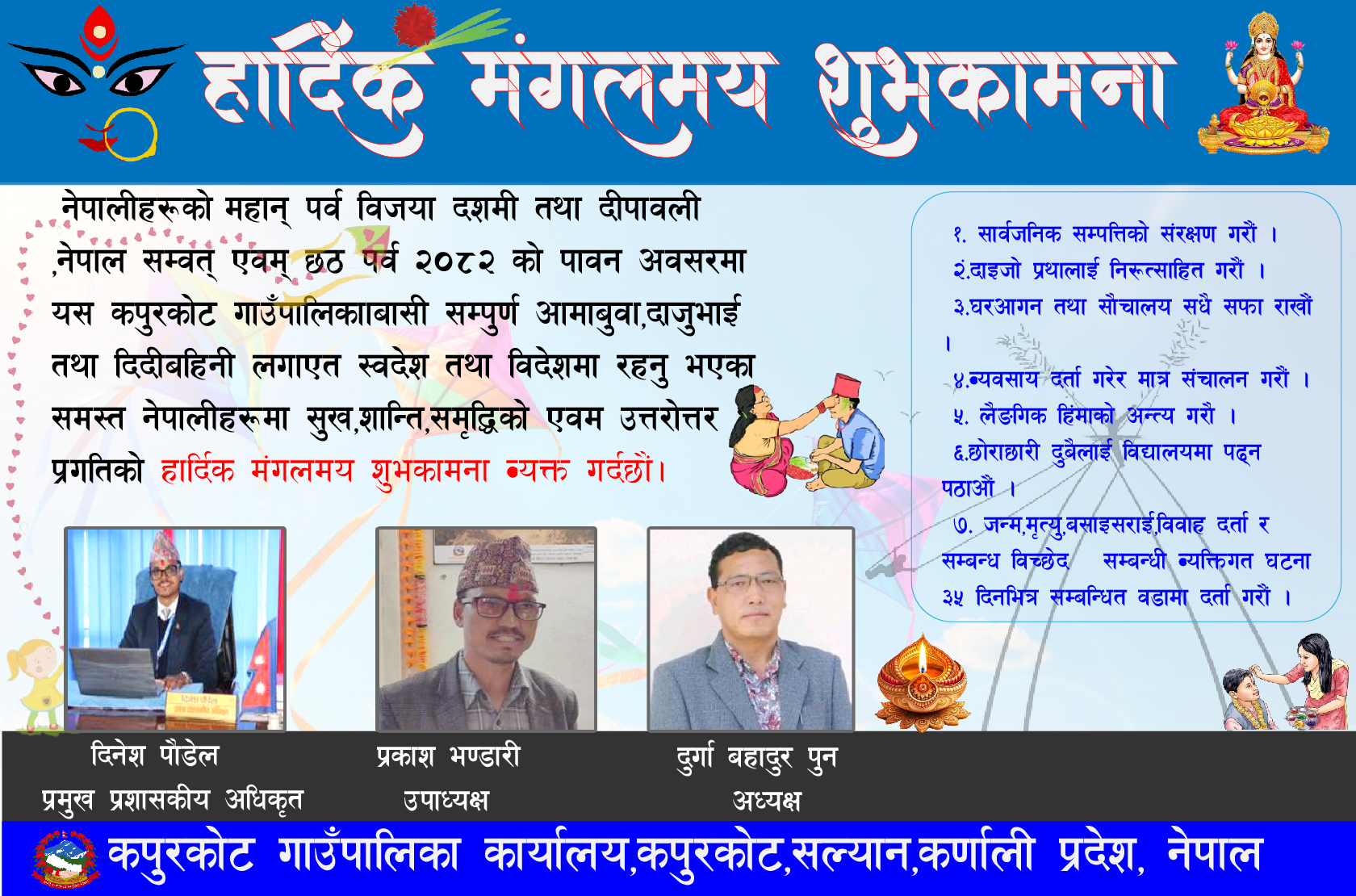 कपुरकाेट गाउँपालिका  सल्नयान दशैतिहार शुभकामना सन्देश