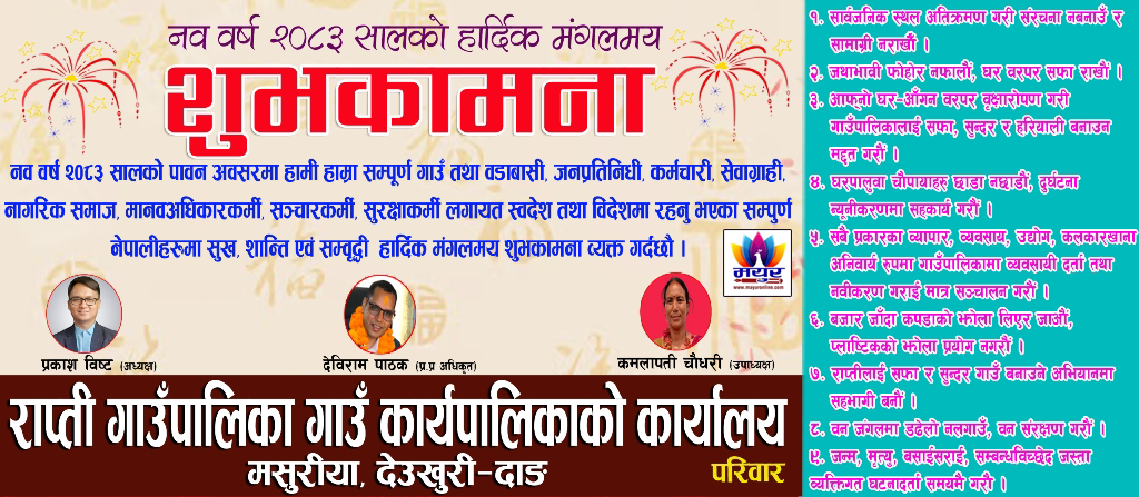 राप्ती गाउँपालिका द्वारा जनहितमा सूचना