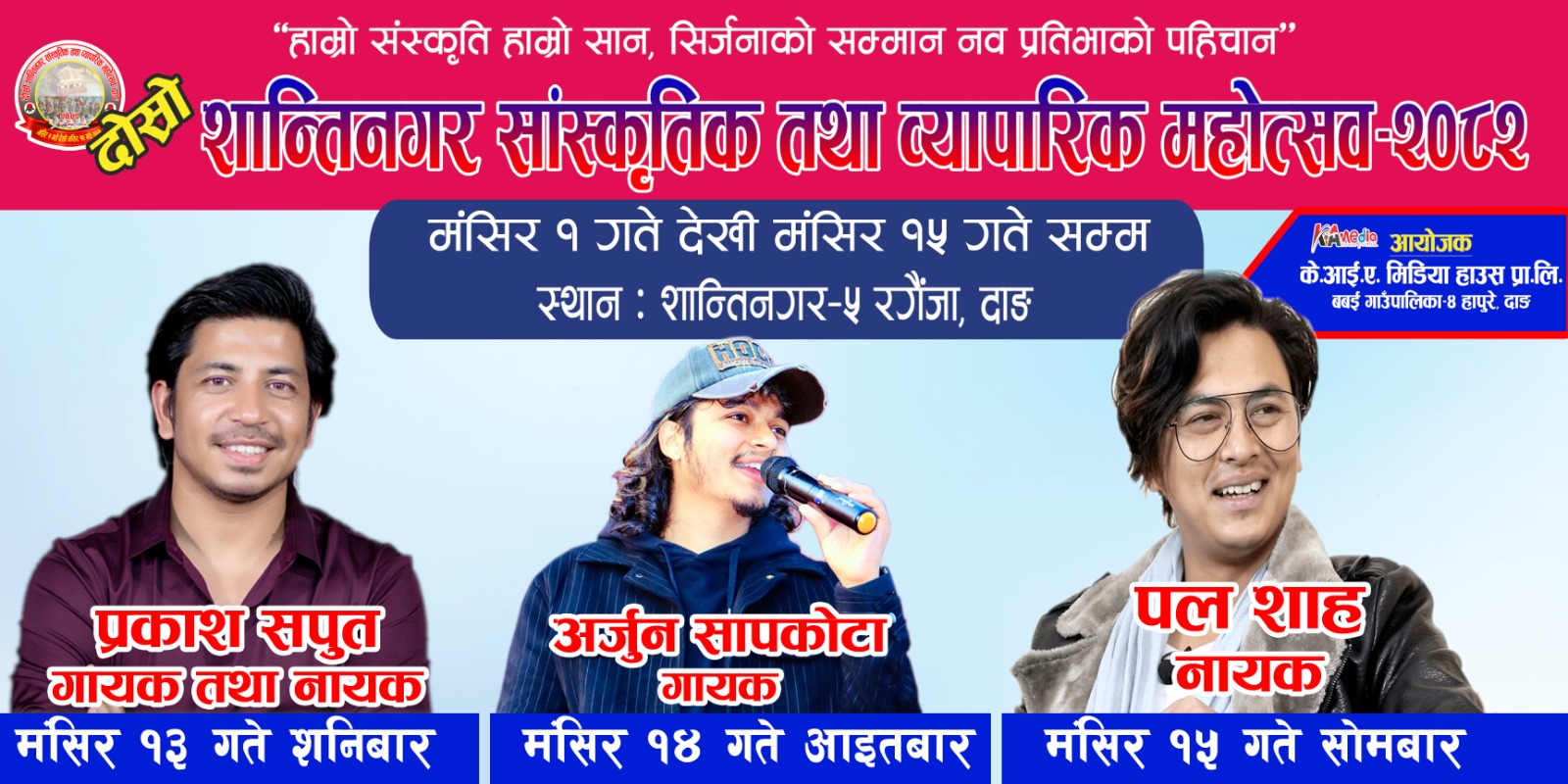 शान्तिनगर महोत्सव