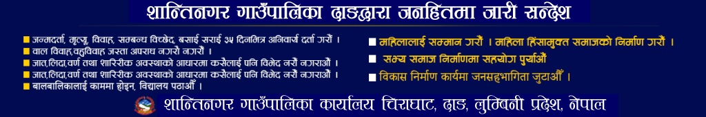 शान्तिनगर  गाउँपालिका दाङद्वरा जनहितमा जारी सन्देश