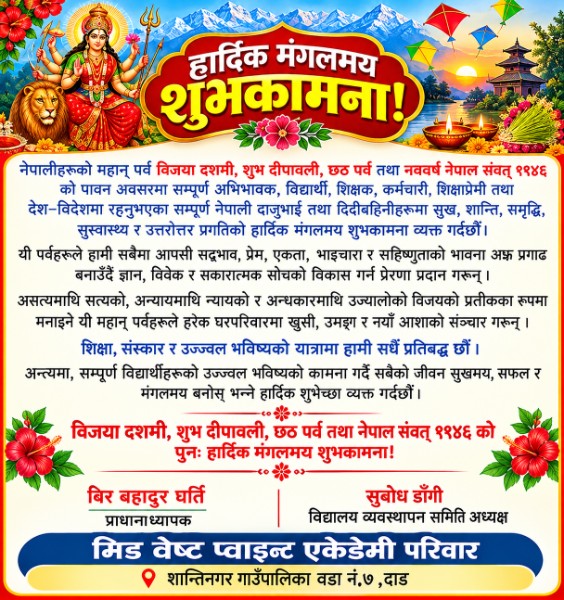 मिड वेष्ट प्वाइन्ट एकेडमी ,शान्तिनगर -७दाङ