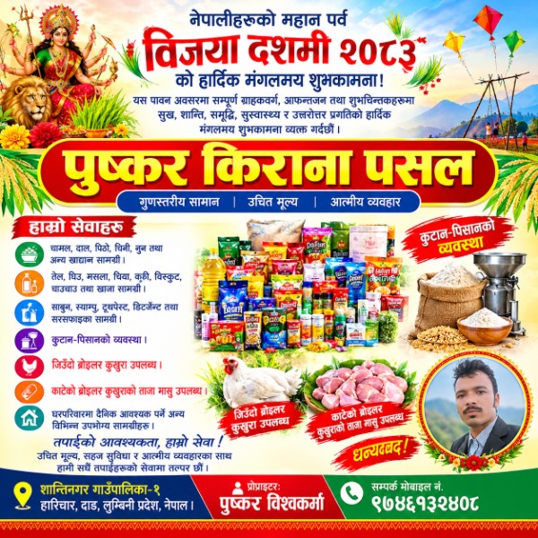 पुष्कर किराना पसल - शान्तिनगर -१ हारिचार,दाङ