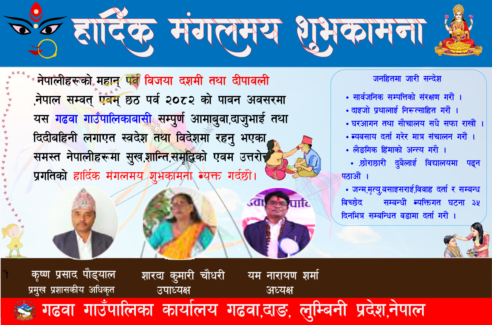 गढवा गाउँपालिका दशैतिहार शुभकामना सन्देश