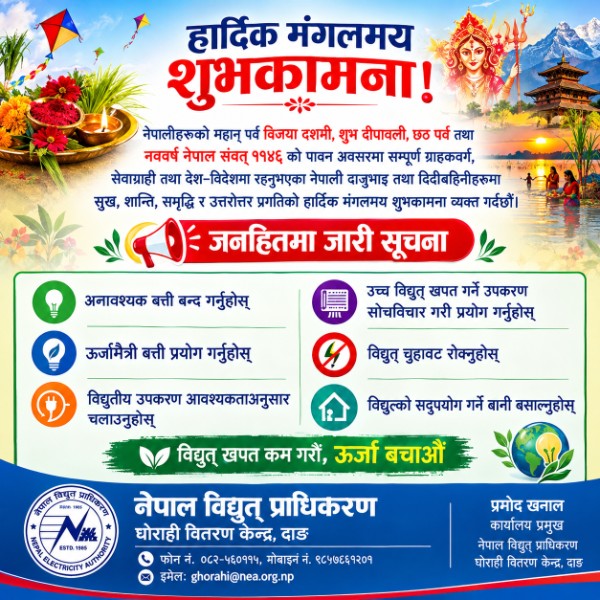 नेपाल बिद्युत प्राधिकरण - घाेराही वितरण केन्द्र दाङ