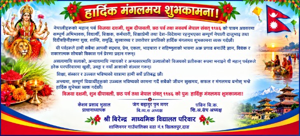 बिरेन्द्र मा.वि शान्तिनगर -१ खिलतपुर,दाङ