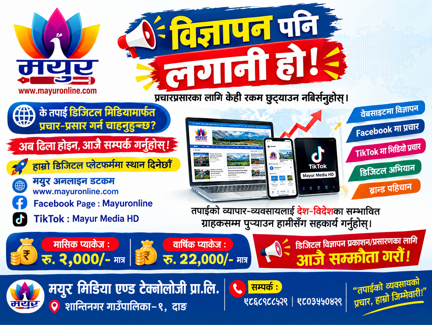 मयुर डिजिटल विज्ञापन पोस्टर