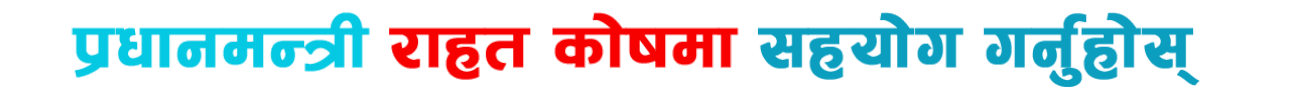 प्रधानमन्त्री राहत काेष