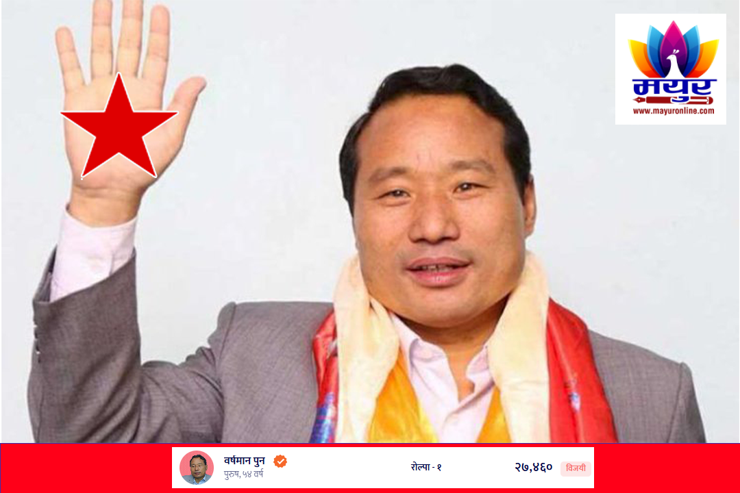 राेल्पा-१ मा नेपाली कम्युनिस्ट पार्टीका वर्षमान पुन विजयी