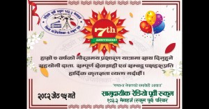 रेडियो पूर्वी रुकुम १०३.२ मेगाहर्ज आफ्नो प्रशारण यात्राको सातौं वर्षमा प्रवेश 