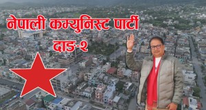 भोली घोराहीमा नेकपाले बृहत् शक्ति प्रदर्शन गर्ने