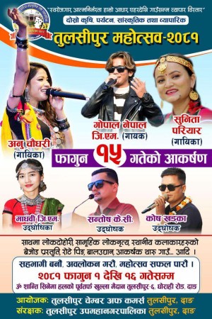तुलसीपुर महोत्सवमा आज गायिका अनु चाैधरी र गायक गाेपाल नेपाल जि.एम  आउँदै