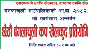 छैठौं बंगलाचुली कप  खेलकुद प्रतियोगिताका सम्पूर्ण तयारी पूरा