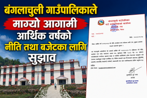 बंगलाचुली गाउँपालिकाले माग्याे आगामी आर्थिक वर्षको नीति तथा बजेटका लागि सुझाव 