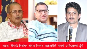 नेकपा (माओवादी) पहिलोपटक निर्वाचनमा, दाङका तीनै क्षेत्रमा एकल उम्मेदवार सिफारिस