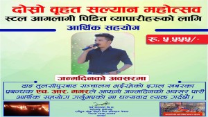 एच.आर.मगरले गरे जन्मदिनमा आगलागी पीडितलाई आर्थिक सहयोग