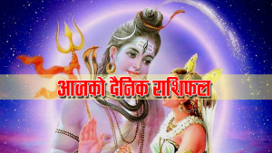 आज २०८१ साल माघ १४ गते सोमबारको दैनिक राशिफल