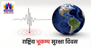 आज २७ औं राष्ट्रिय भूकम्प सुरक्षा दिवस मनाइँदै,पूर्वतयारीका लागि जनचेतना र सुरक्षित पूर्वाधार महत्त्वपूर्ण