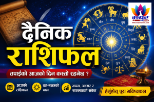 आज २०८३ साल असार ३१ गते बुधबारको दैनिक राशिफल