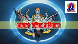 आज २०८१ साल माघ १२ गते शनिबारको आजकाे दैनिक राशिफल