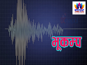 दार्चुला केन्द्रबिन्दु भएर ४ म्याग्निच्यूडको भूकम्प
