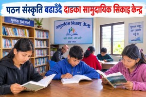 पठन संस्कृति बढाउँदै दाङका सामुदायिक सिकाइ केन्द्र