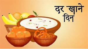 यस वर्षको तीज शुरु, आज दर खाने दिन