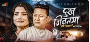 क्रान्ति केसीको निर्देशनमा जिबन अकेलाको ‘‘दुख जिबनमा धेरै पाईयो’’ गित सार्बजनिक 