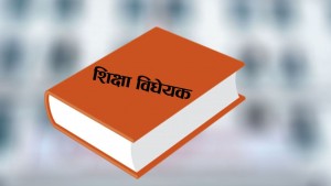 विद्यालय शिक्षासम्बन्धी विधेयकमा शिक्षक बढुवा प्रणालीबारे समिति सहमति