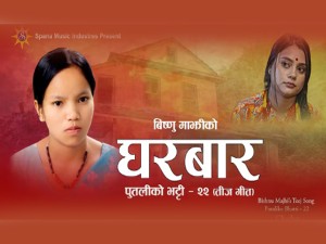 बिष्णु माझीको नयाँ तीज गीत ‘घरबार’ सार्वजनिक, यस्तो छ ‘पुतलीको भट्टी–२२’को कथा