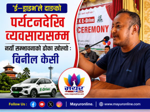 ई–ड्राइभ’ले दाङको पर्यटनदेखि व्यवसायसम्म नयाँ सम्भावनाको ढोका खोल्यो : बिनील के.सी
