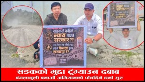 सडकको मुद्दा टुंग्याउन दबाब: बंगलाचुली बनाऔं अभियानको पाँचदिने धर्ना सुरु