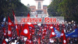 आज प्रजातन्त्र दिवस, विविध कार्यक्रम गरी मनाइँदै