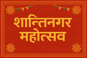 दाेस्राे शान्तिनगर महोत्सव पाच दिन थप