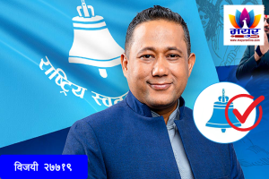 काठमाडौँ -६ मा राष्ट्रिय स्वतन्त्र पार्टीका शिशिर खनाल विजयी