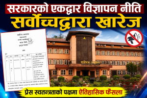 सर्वोच्चद्वारा सरकारको एकद्वार विज्ञापन नीति खारेज, निजी सञ्चारमाध्यमले फेरि सरकारी विज्ञापन पाउने