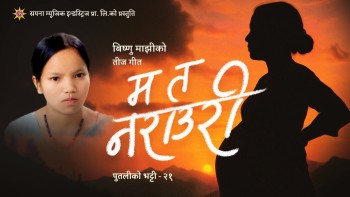 विष्णु माझीको नयाँ तीज गीत ‘म त नराउरी’ सार्वजनिक