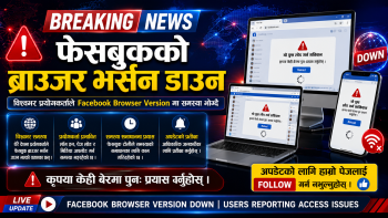 फेसबुकको ब्राउजर भर्सन डाउन